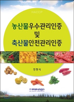 농수산우수관리인증 및 축산물안전관리인증