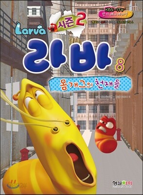 시즌 2 Larva 라바 8 몸개그의 천재들 - 예스24