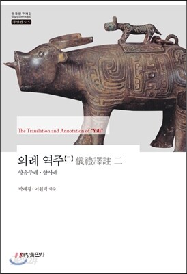 의례 역주 2