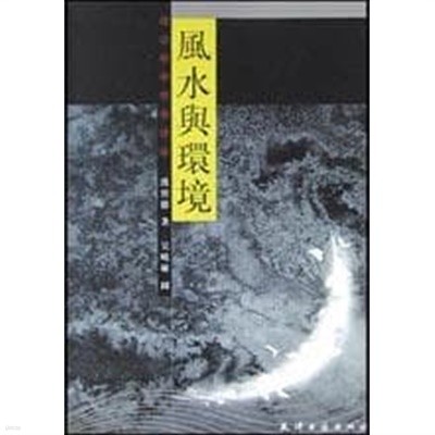 風水與環境 (중문간체, 2003 초판) 풍수여환경