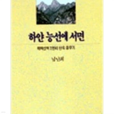 하얀 능선에 서면 - 태백산맥 2천리 단독 종주기