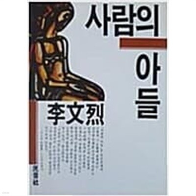 사람의 아들 (1987 초판)