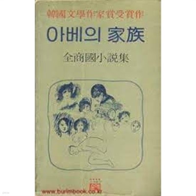 아베의 가족: 전상국 소설집 (한국문학작가상수상작) (1981 4판)