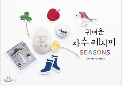 귀여운 자수 레시피 SEASONS