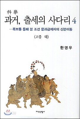 과거, 출세의 사다리 4
