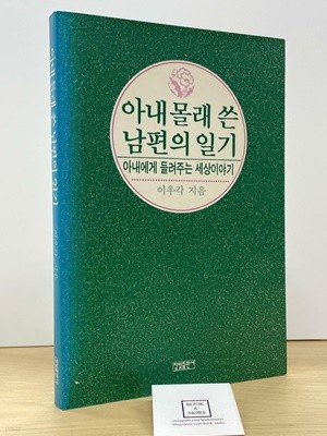 아내 몰래 쓴 남편의 일기/이우각/참빛  --  상태 : 중급