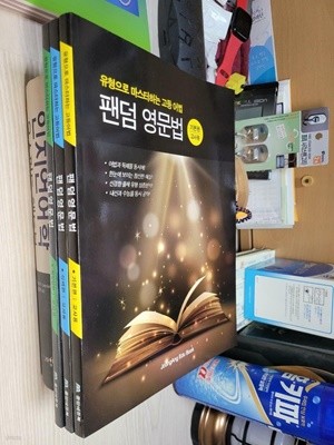 유형으로 마스터하는 고등 어법 팬덤 영문법 : 기본편 +실력편+워밍업편 (총 3권 세트 교사용)        