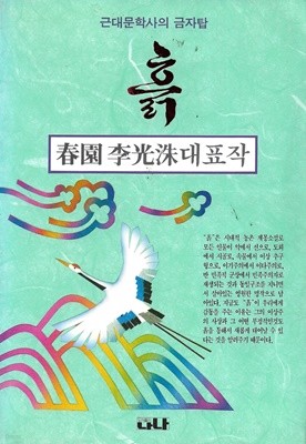 춘원 이광수 대표작 흙 : 근대문학사의 금자탑