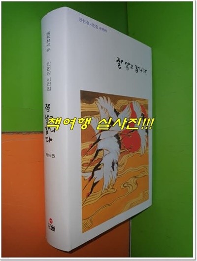 잘 살고 갑니다 - 진헌성 시전집 16권 (2023년)(한림문학춘추시선591)