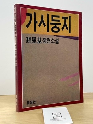 가시둥지/조성기/민음사 - 상태 : 중