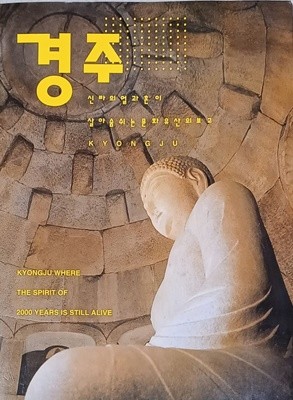 경주 - 신라의 얼과 혼이 살아숨쉬는 문화유산의보고(2002/편집부/63쪽)