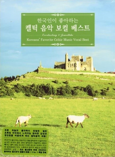 한국인이 좋아하는 켈틱 음악 보컬 베스트 - 쉘라 라이언 (Sheila Ryan),사라 무어 (Sarah Moore)(2CD) (미개봉)