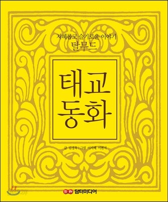 탈무드 태교 동화