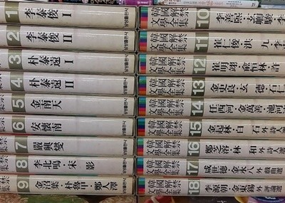 한국해금문학전집(韓國解禁文學全集),총18권 완간 세트