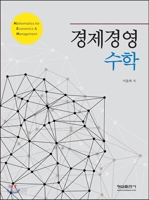 경제경영수학