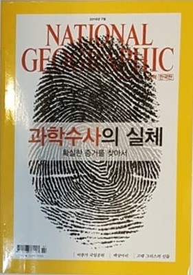 NATIONAL GEOGRAPHIC 한국판 2016년 7월 과학수사의 실체 확실한 증거를 찾아서