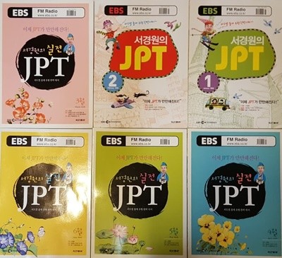 EBS FM Radio 서경원의 실전 JPT 2008년 1월~6월