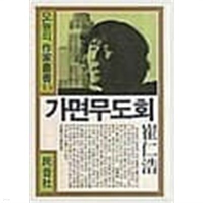 가면무도회: 최인호 소설집 (오늘의 작가총서 15) (1984 3판)