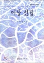 이상선집