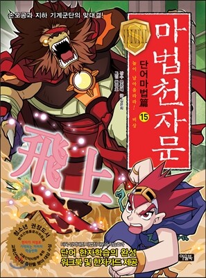 마법천자문 단어마법 篇 15