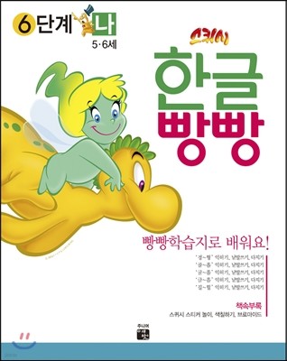 한글빵빵 6단계 나 (5~6세)