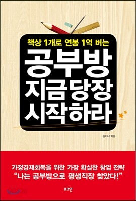 공부방 지금 당장 시작하라