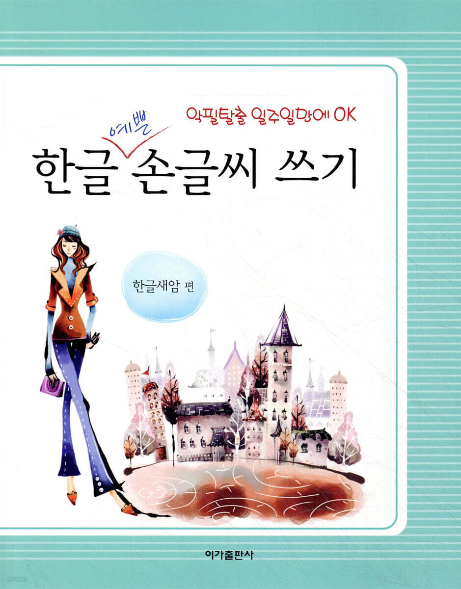한글 예쁜 손글씨 쓰기