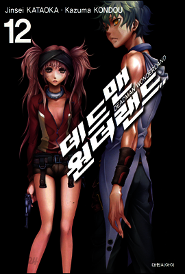 데드맨 원더랜드 12