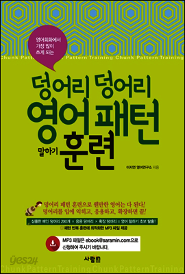 영어를 습관처럼 말하게 되는 덩어리 덩어리 영어패턴 훈련