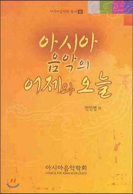 아시아 음악의 어제와 오늘