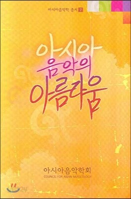 아시아 음악의 아름다움