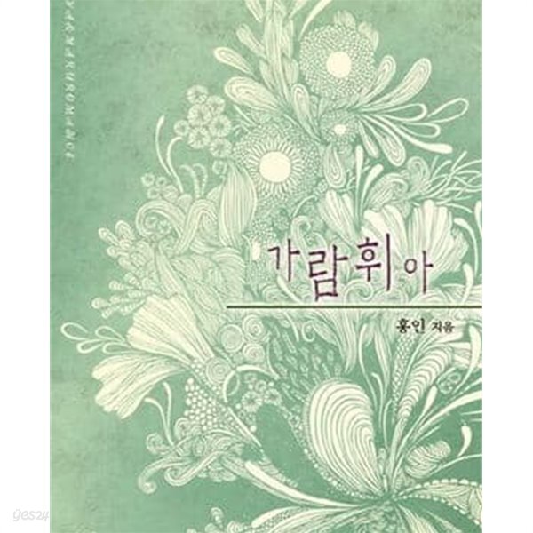 가람 휘아 /가람휘아 - YES24 가람 휘아 /가람휘아  - YES24