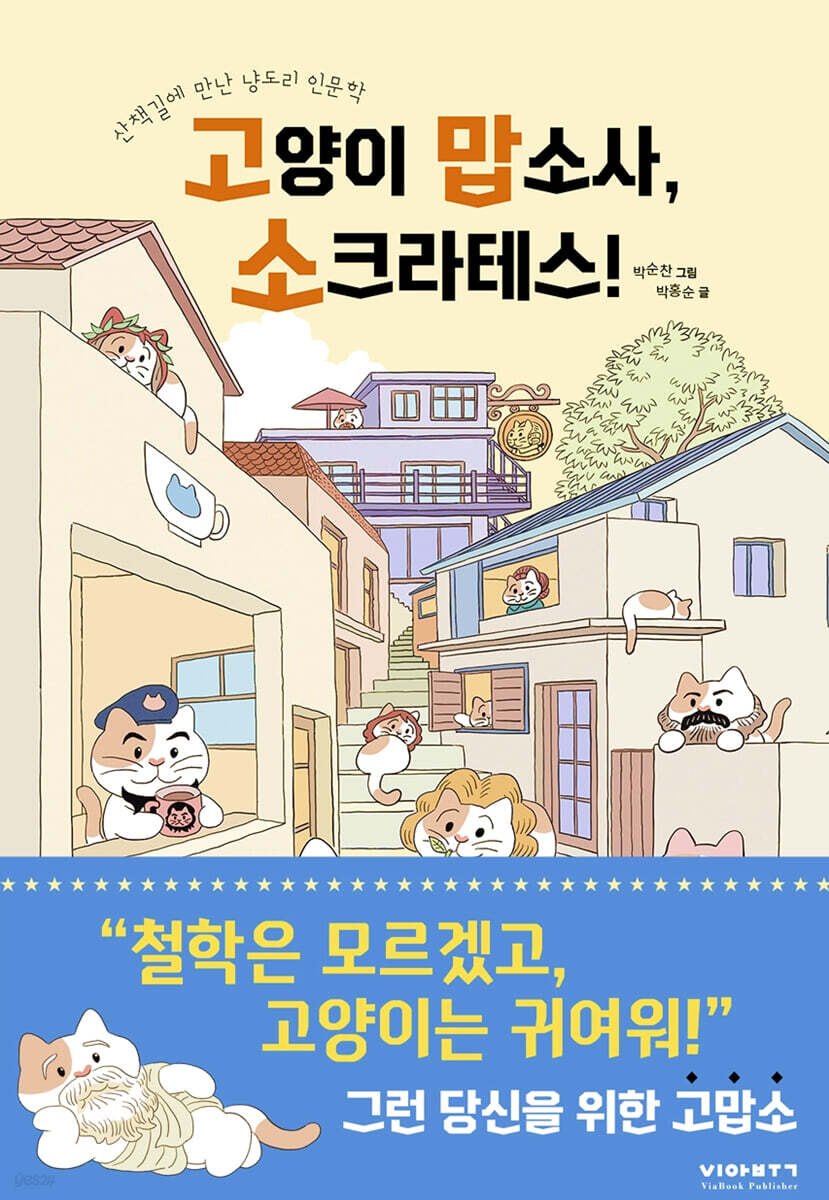 [중고샵] 고양이 맙소사, 소크라테스! - 예스24 [중고샵]고양이 맙소사, 소크라테스! - 예스24