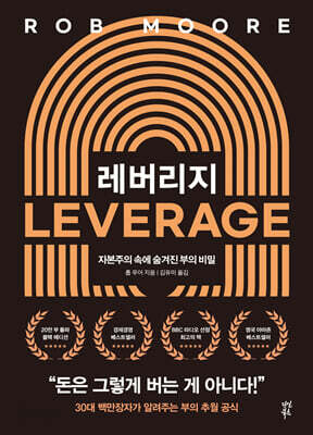 레버리지 : 자본주의 속에 숨겨진 부의 비밀 (양장)