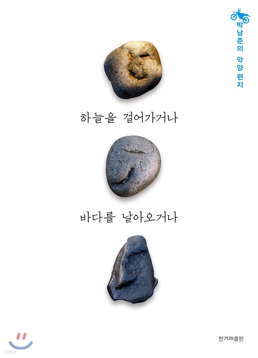 하늘을 걸어가거나 바다를 날아오거나