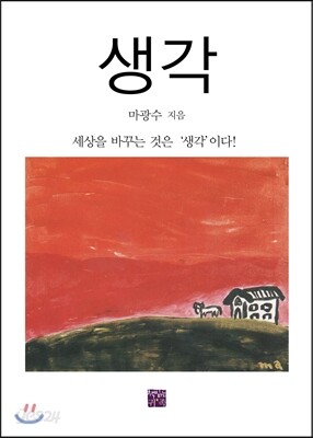 생각