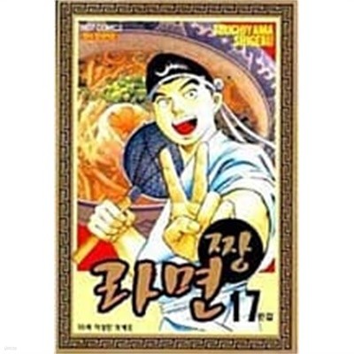 라면짱(1~17완) > 완결(중고코믹)>실사진 참조