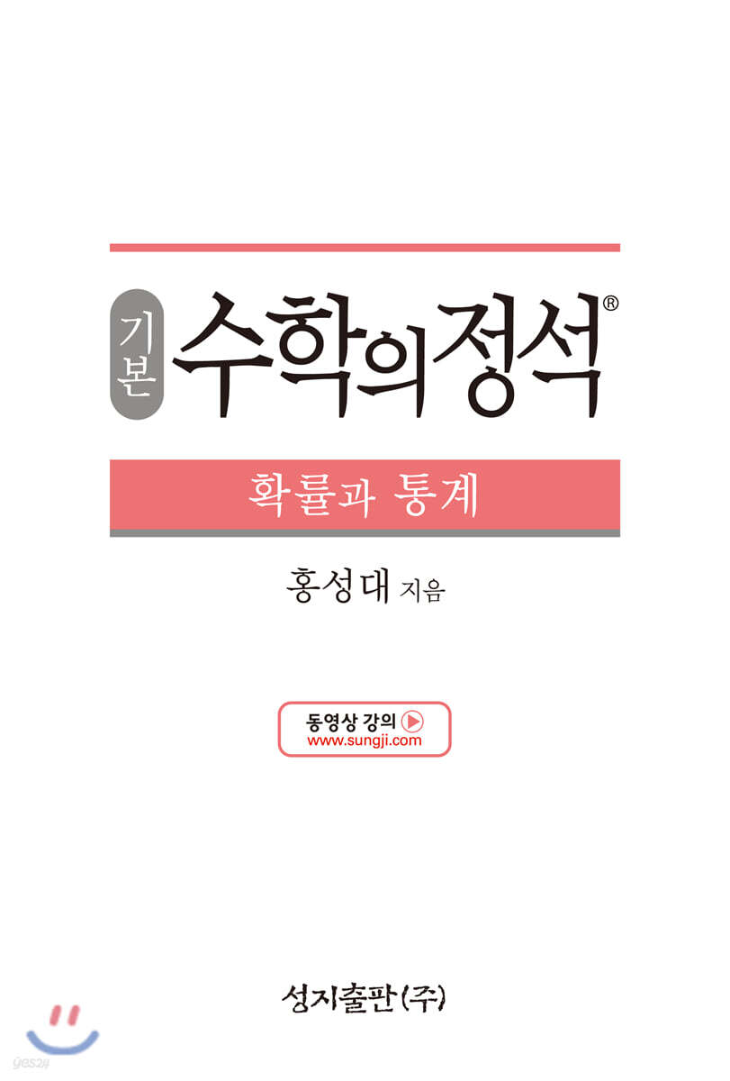 기본 수학의 정석 확률과 통계 (2023년용)