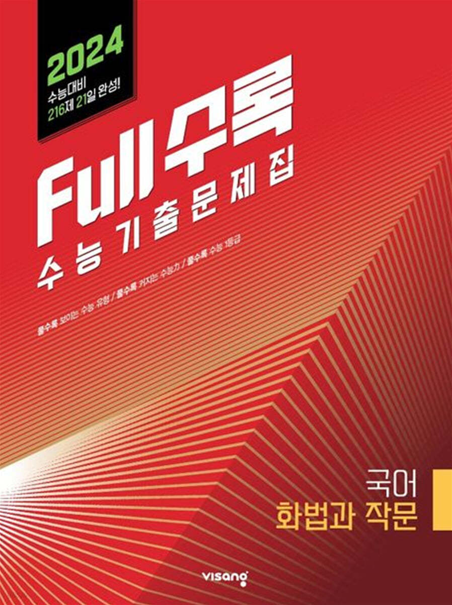 Full수록(풀수록) 수능기출문제집 국어 화법과 작문 (2023년)