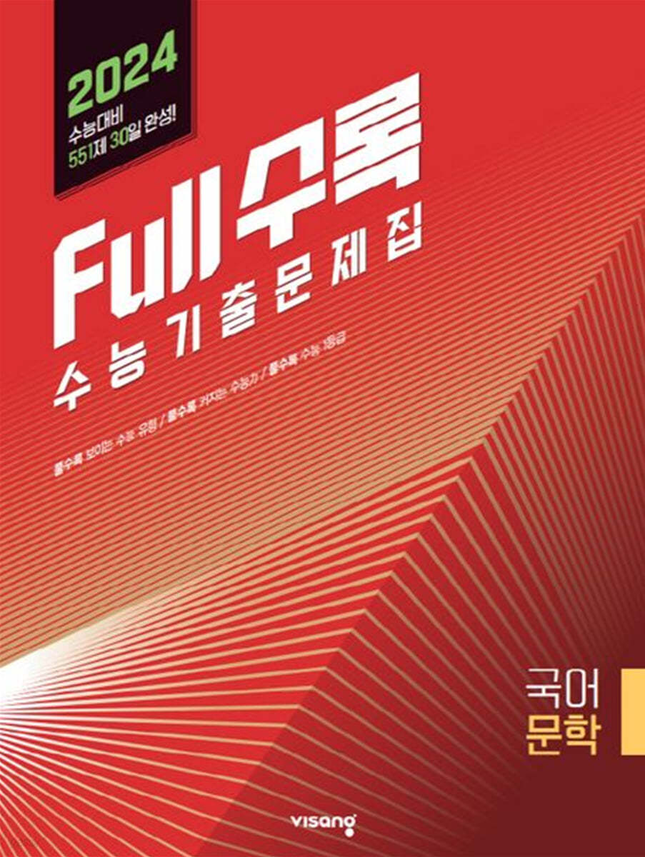 Full수록(풀수록) 수능기출문제집 국어 문학 (2023년)