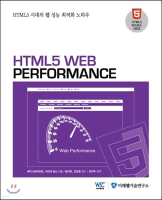 HTML5 WEB PERFORMANCE
