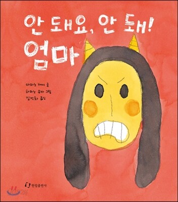 안 돼요, 안 돼! 엄마