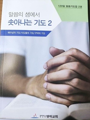 말씀의 샘에서 솟아나는 기도 2