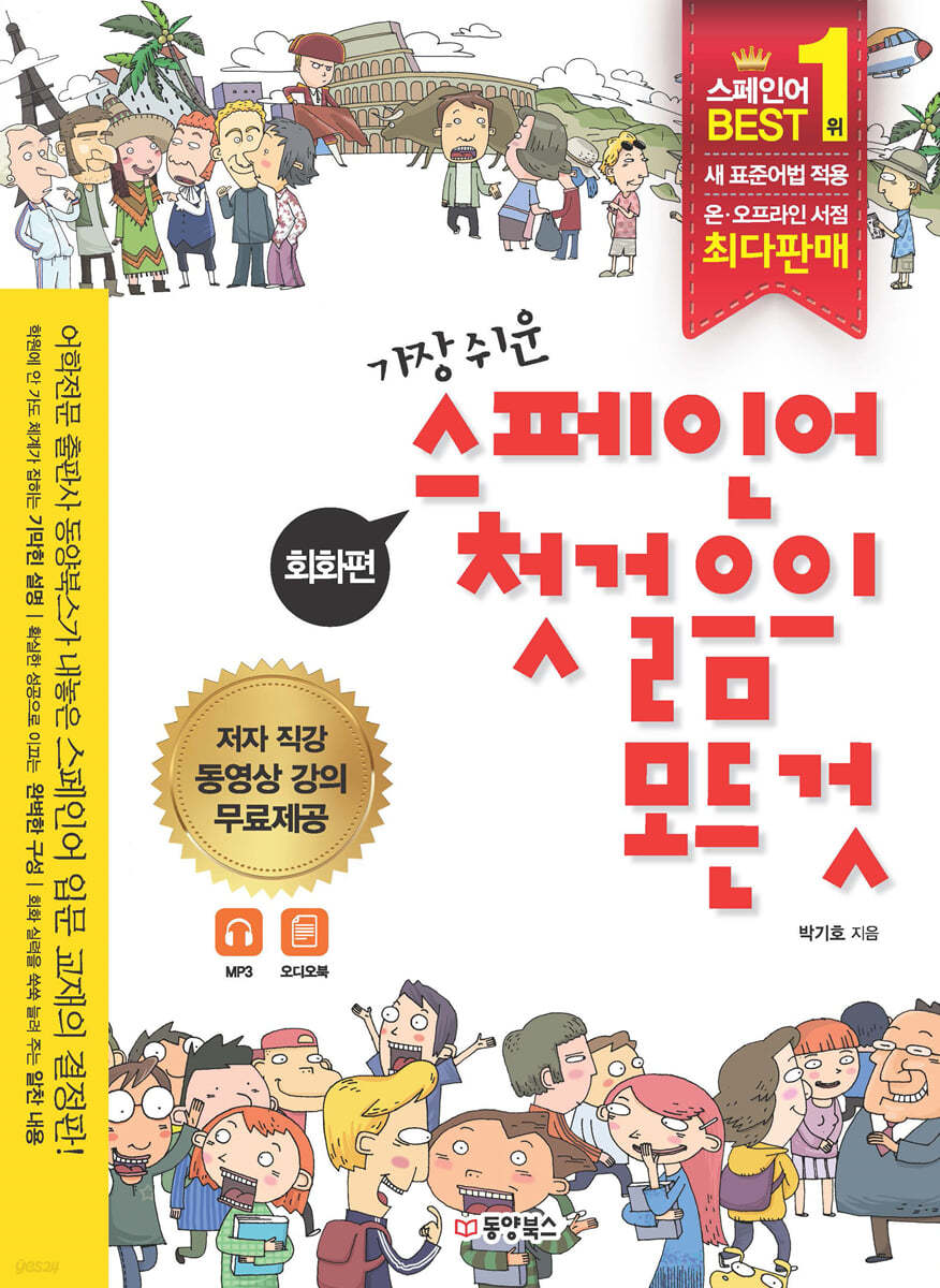 스페인어 첫걸음의 모든 것 회화편+문법편