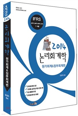 2014 IFRS 논리회계학 원가회계 정부회계편