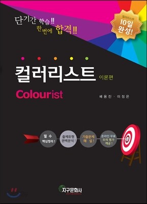 10일완성! 컬러리스트 이론편