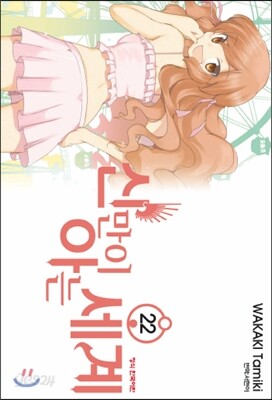 신만이 아는 세계 22