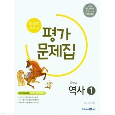 중학교 평가문제집 역사 (1)