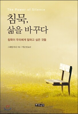 침묵, 삶을 바꾸다