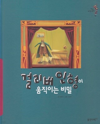 걸리버 인형이 움직이는 비밀 (어린이지식그림책@통 : 문화ㆍ예술, 8)